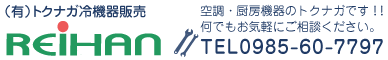 トクナガ冷機器販売